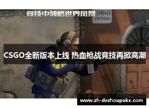 CSGO全新版本上线 热血枪战竞技再掀高潮