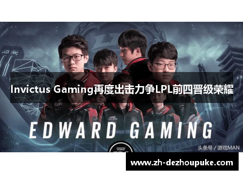 Invictus Gaming再度出击力争LPL前四晋级荣耀