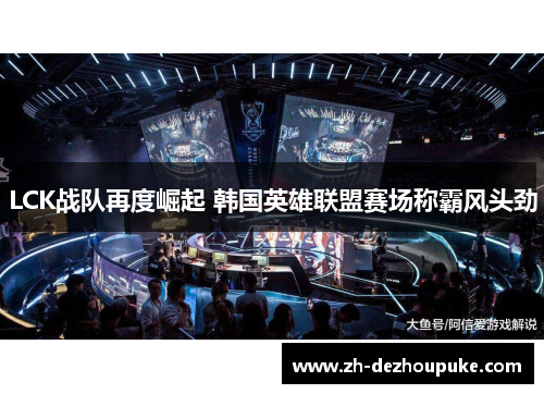 LCK战队再度崛起 韩国英雄联盟赛场称霸风头劲