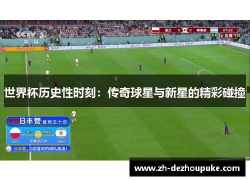 世界杯历史性时刻：传奇球星与新星的精彩碰撞