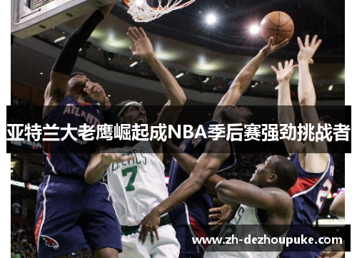 亚特兰大老鹰崛起成NBA季后赛强劲挑战者