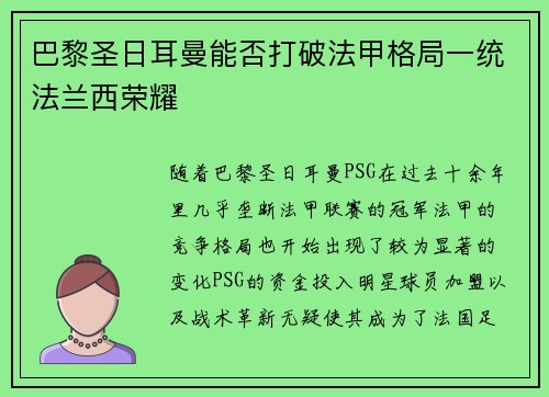 巴黎圣日耳曼能否打破法甲格局一统法兰西荣耀