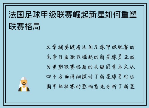 法国足球甲级联赛崛起新星如何重塑联赛格局