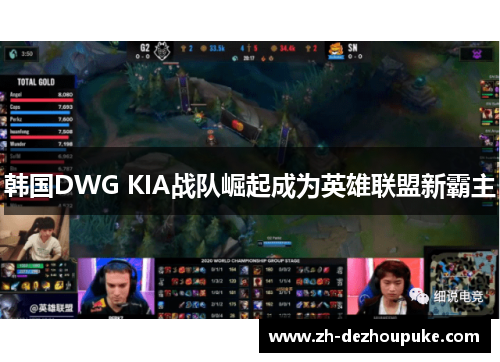 韩国DWG KIA战队崛起成为英雄联盟新霸主