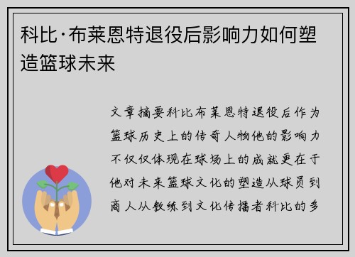 科比·布莱恩特退役后影响力如何塑造篮球未来