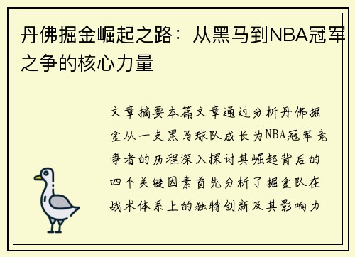 丹佛掘金崛起之路：从黑马到NBA冠军之争的核心力量