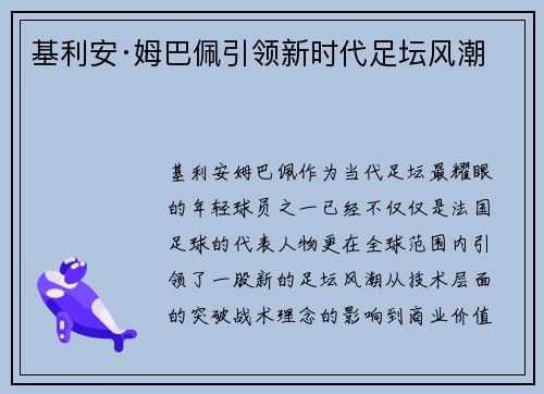 基利安·姆巴佩引领新时代足坛风潮