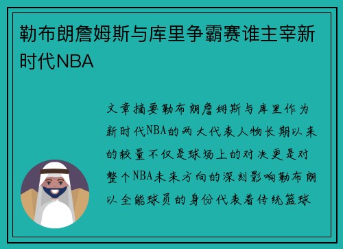 勒布朗詹姆斯与库里争霸赛谁主宰新时代NBA