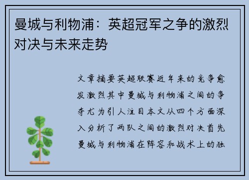 曼城与利物浦：英超冠军之争的激烈对决与未来走势