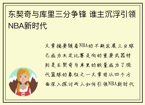 东契奇与库里三分争锋 谁主沉浮引领NBA新时代