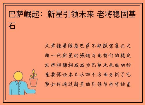 巴萨崛起：新星引领未来 老将稳固基石