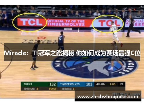 Miracle：TI冠军之路揭秘 他如何成为赛场最强C位