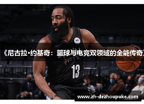 《尼古拉·约基奇：篮球与电竞双领域的全能传奇》