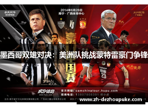 墨西哥双雄对决：美洲队挑战蒙特雷豪门争锋