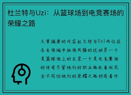 杜兰特与Uzi：从篮球场到电竞赛场的荣耀之路