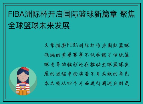 FIBA洲际杯开启国际篮球新篇章 聚焦全球篮球未来发展