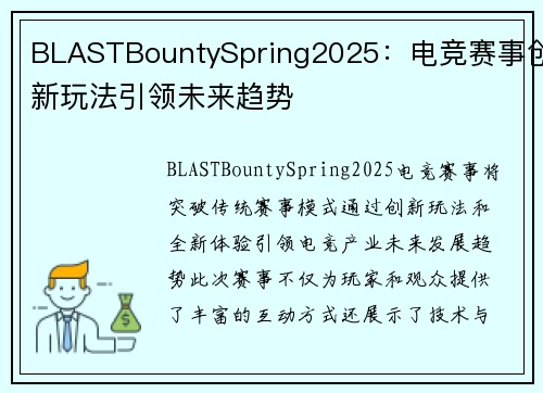 BLASTBountySpring2025：电竞赛事创新玩法引领未来趋势