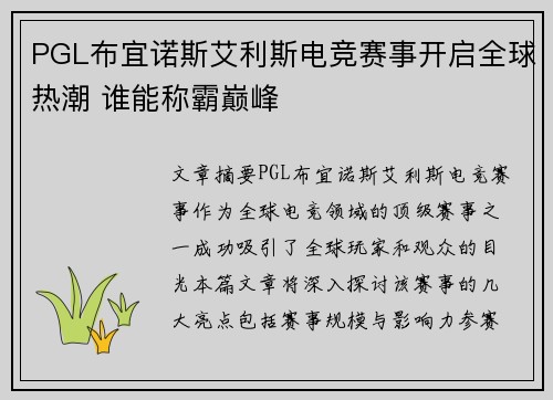 PGL布宜诺斯艾利斯电竞赛事开启全球热潮 谁能称霸巅峰