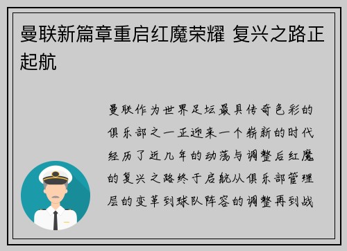曼联新篇章重启红魔荣耀 复兴之路正起航