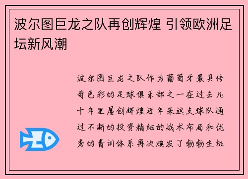 波尔图巨龙之队再创辉煌 引领欧洲足坛新风潮