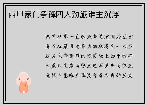 西甲豪门争锋四大劲旅谁主沉浮