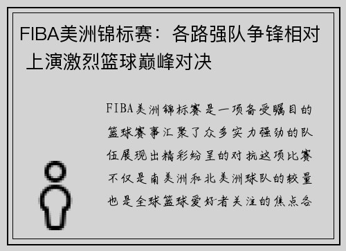 FIBA美洲锦标赛：各路强队争锋相对 上演激烈篮球巅峰对决