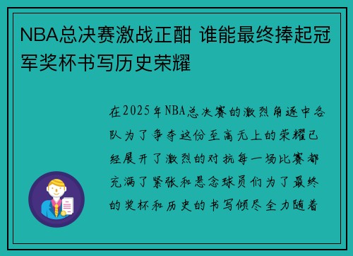 NBA总决赛激战正酣 谁能最终捧起冠军奖杯书写历史荣耀