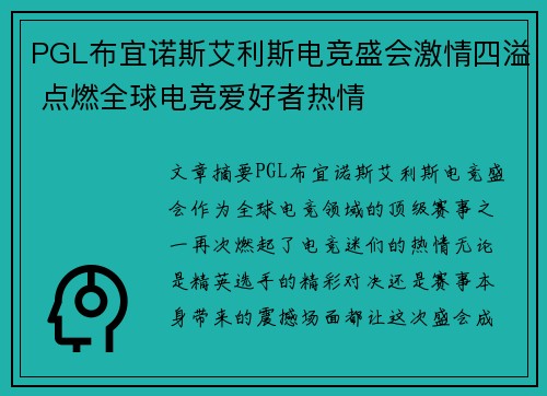 PGL布宜诺斯艾利斯电竞盛会激情四溢 点燃全球电竞爱好者热情