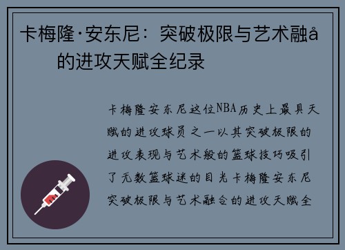卡梅隆·安东尼：突破极限与艺术融合的进攻天赋全纪录