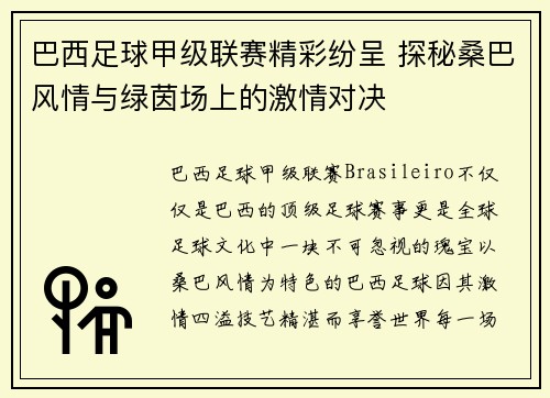 巴西足球甲级联赛精彩纷呈 探秘桑巴风情与绿茵场上的激情对决