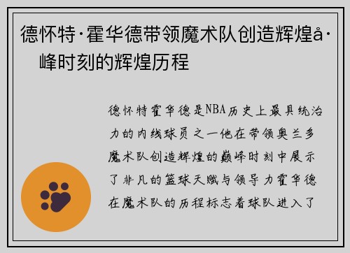 德怀特·霍华德带领魔术队创造辉煌巅峰时刻的辉煌历程