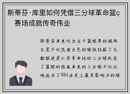 斯蒂芬·库里如何凭借三分球革命篮球赛场成就传奇伟业