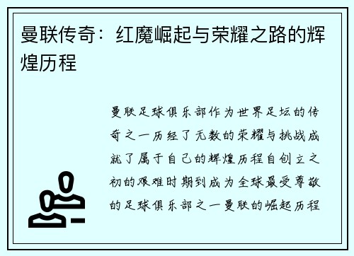 曼联传奇：红魔崛起与荣耀之路的辉煌历程
