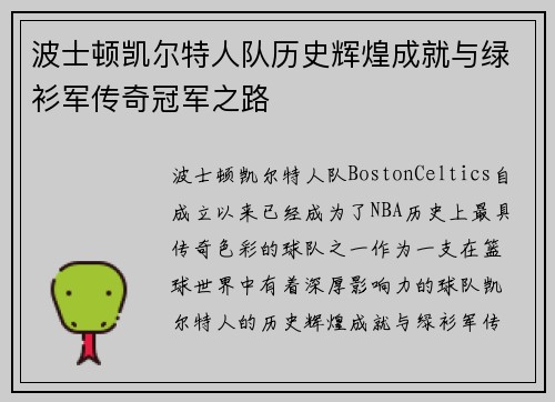 波士顿凯尔特人队历史辉煌成就与绿衫军传奇冠军之路