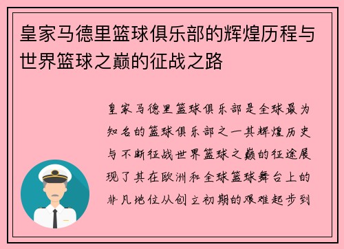 皇家马德里篮球俱乐部的辉煌历程与世界篮球之巅的征战之路
