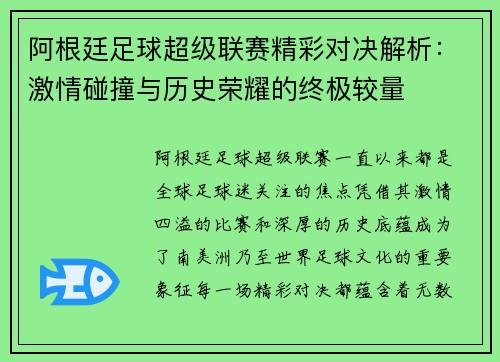阿根廷足球超级联赛精彩对决解析：激情碰撞与历史荣耀的终极较量
