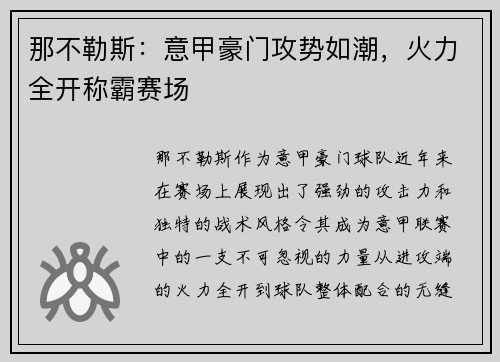 那不勒斯：意甲豪门攻势如潮，火力全开称霸赛场