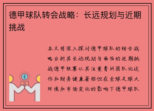 德甲球队转会战略:长远规划与近期挑战
