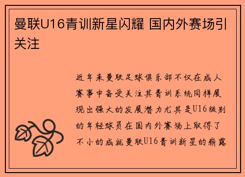 曼联U16青训新星闪耀 国内外赛场引关注