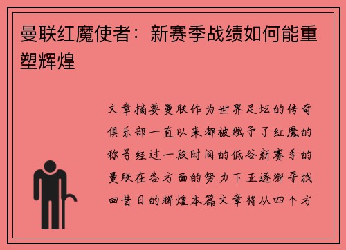 曼联红魔使者：新赛季战绩如何能重塑辉煌