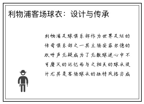 利物浦客场球衣：设计与传承