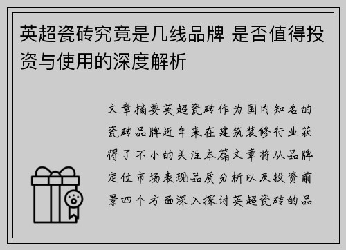 英超瓷砖究竟是几线品牌 是否值得投资与使用的深度解析