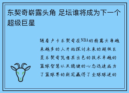 东契奇崭露头角 足坛谁将成为下一个超级巨星