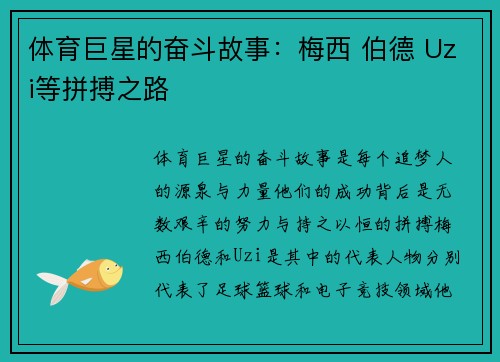体育巨星的奋斗故事：梅西 伯德 Uzi等拼搏之路
