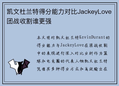 凯文杜兰特得分能力对比JackeyLove团战收割谁更强