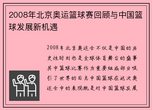 2008年北京奥运篮球赛回顾与中国篮球发展新机遇