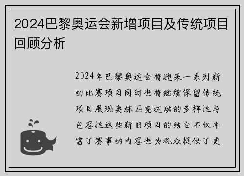 2024巴黎奥运会新增项目及传统项目回顾分析