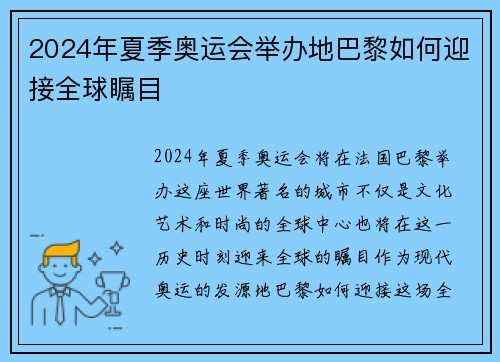 2024年夏季奥运会举办地巴黎如何迎接全球瞩目
