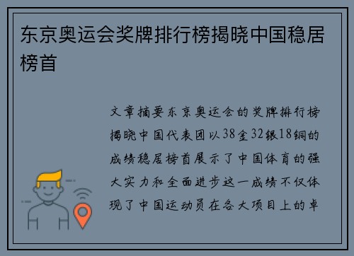 东京奥运会奖牌排行榜揭晓中国稳居榜首