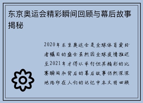 东京奥运会精彩瞬间回顾与幕后故事揭秘